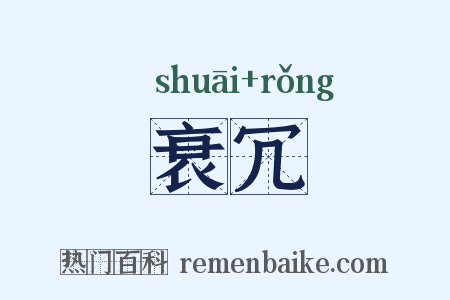 衰冗是什么意思的图片